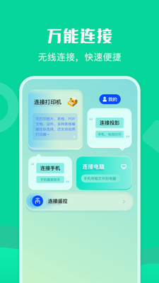 通用连接助手app安卓版最新版截图