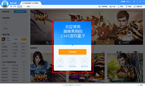 2345游戏盒子 手机版截图
