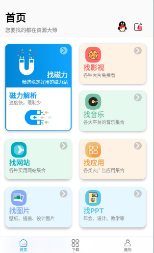 资源大师 1.0.4版下载app截图