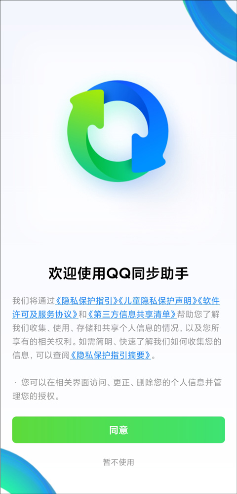 qq同步助手 手机版下载app截图