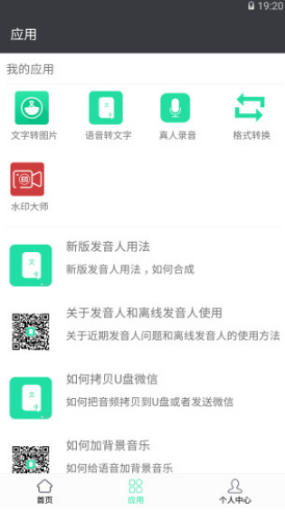 文字转语音 真人发声下载app截图