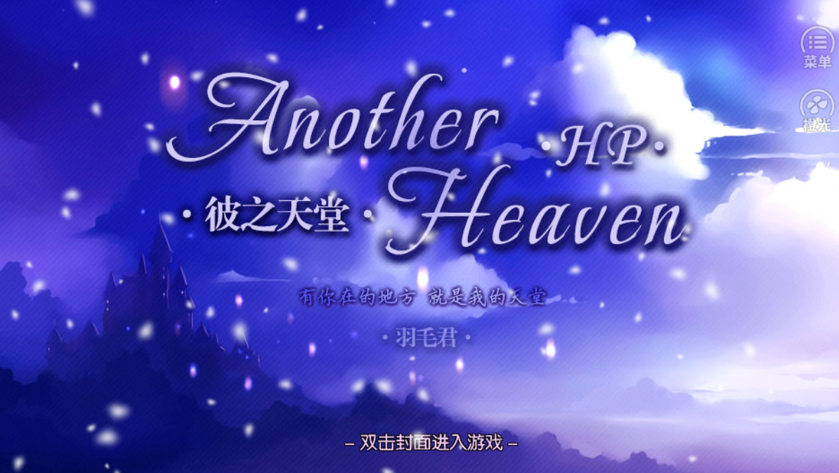 【HP】 Another Heaven彼之天堂游戏APP下载截图