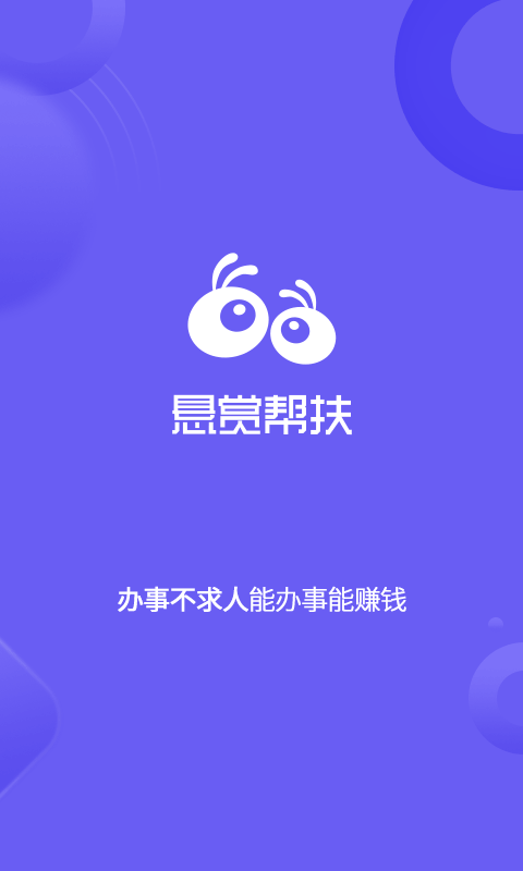 悬赏帮App下载截图