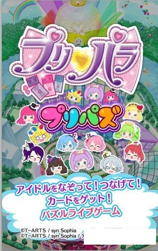 美妙天堂（プリパズ）手游游戏APP下载截图