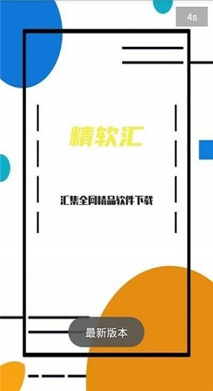 精软汇App下载截图