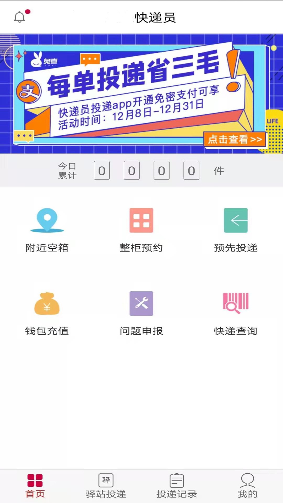 兔喜投递app下载截图