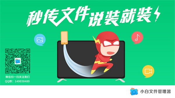 小白文件管理器TV版(TV File Manager)app下载截图