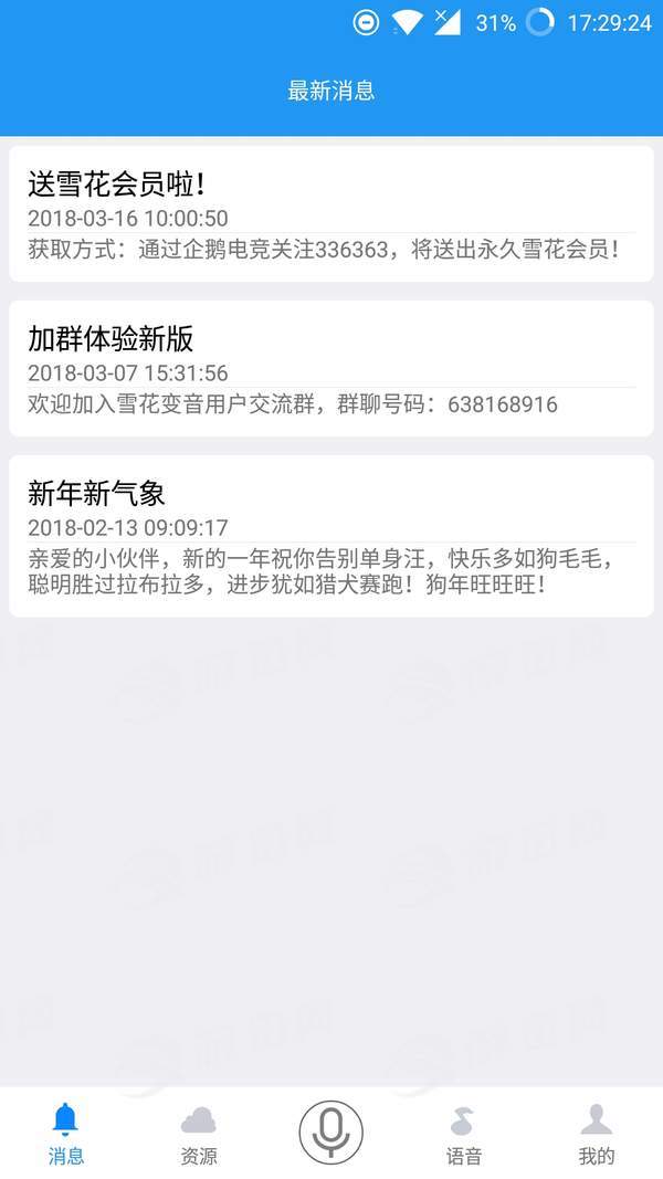 雪花变音app下载截图