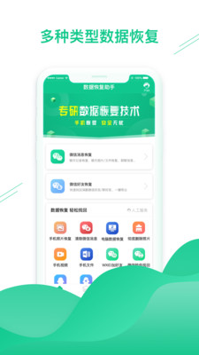 数据恢复助手App下载截图