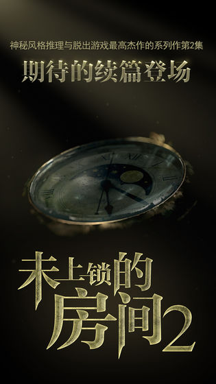 未上锁的房间3（The Room Three）游戏APP下载截图