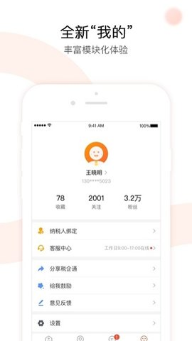 税企通App截图