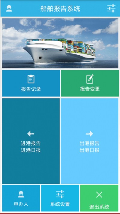 船舶报告系统 最新版APP截图