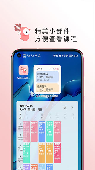 WakeUp课程表APP截图