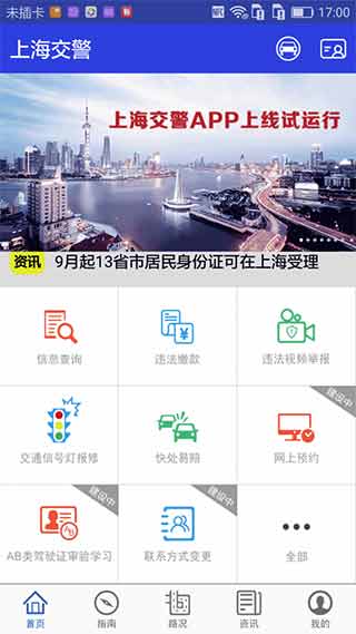 上海交警app官方下载截图