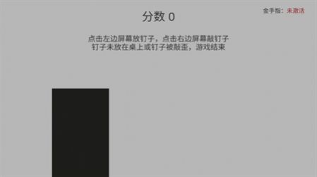 敲钉子 中文版游戏APP截图