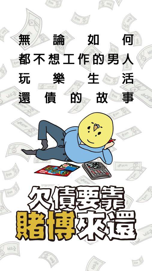 欠债要靠赌博来还游戏APP截图