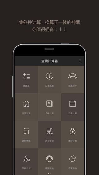 全能计算器app截图