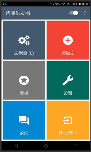 MacroDroid（任务自动化）app截图