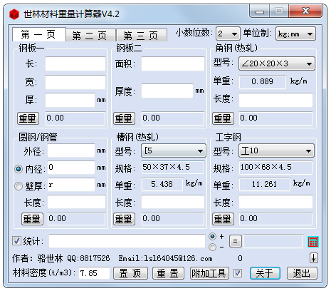 世林材料重量计算截图