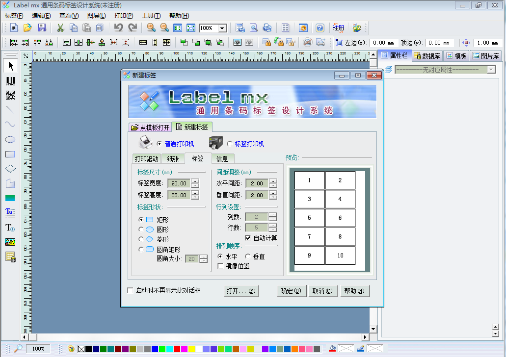 Label mx通用条码标签设计系统截图
