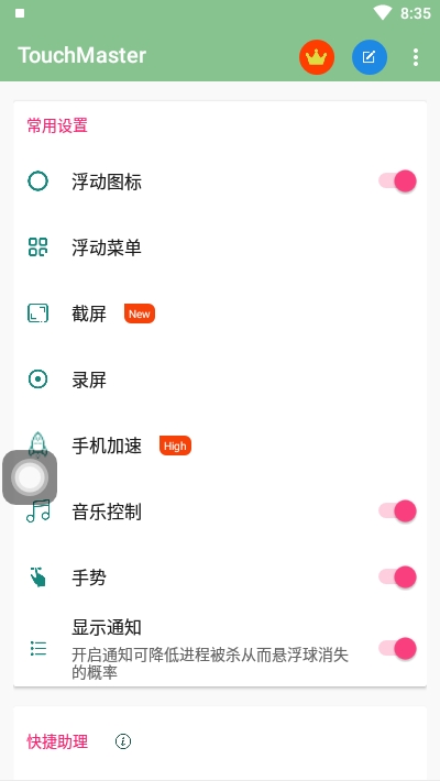 TouchMaster（悬浮按钮）app截图