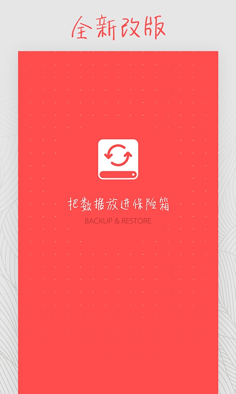 备份和恢复（Backup & Restore）app截图