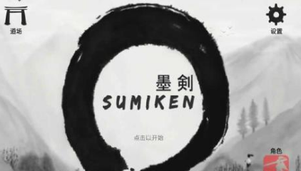 墨剑武者（SumiKen）截图