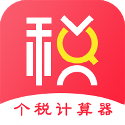 51个税计算器最新版app