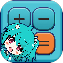 二次元计算器（Anime Calculator）app