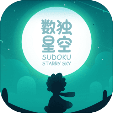 数独星空（sudoku）