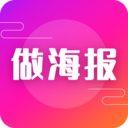 做海报APP