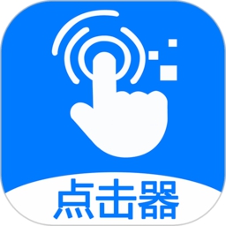 粒可辛自动点击器app