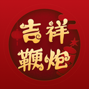 吉祥鞭炮App