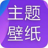 主题君app