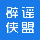 辟谣侠盟App