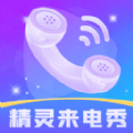 精灵来电秀app