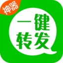 一键转发神器app