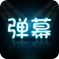 手持弹幕大师App