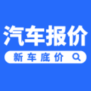 新车报价-新车底价app