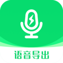 全能语音导出助手app