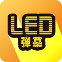 告白LED弹幕App