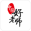 中国好老师app