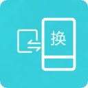 互传换机助手app