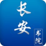 长安书院app