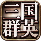 三国群英版