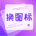 手机软件换图标App