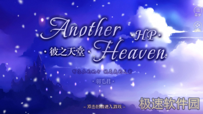 【HP】 Another Heaven彼之天堂截图