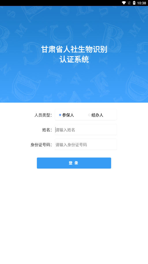 甘肃人社认证app下载官网版截图
